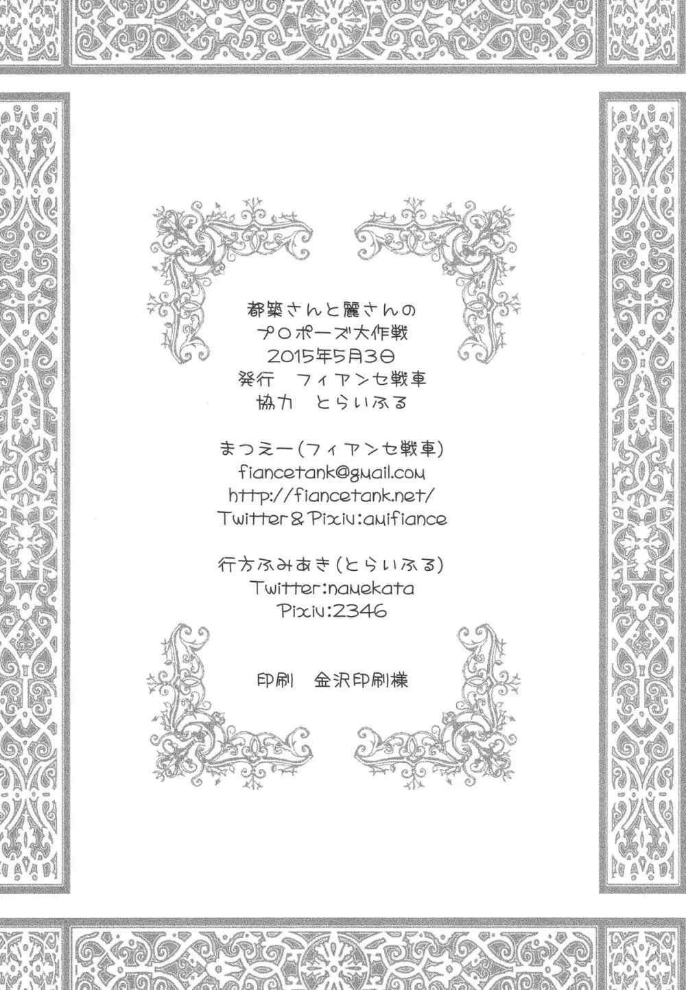 都築さんと麗さんのプロポーズ大作戦 Page.22