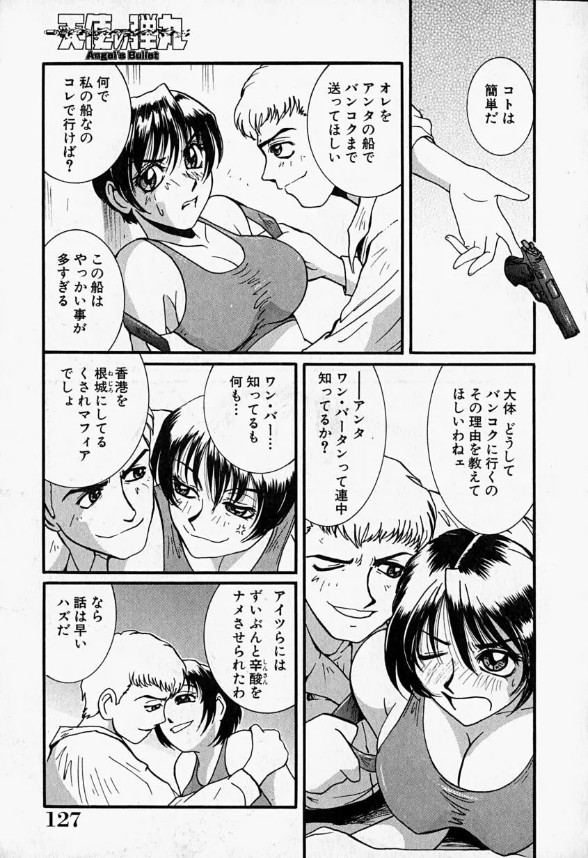 天使の弾丸 Page.128