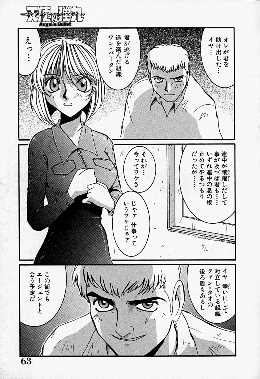 天使の弾丸 Page.64