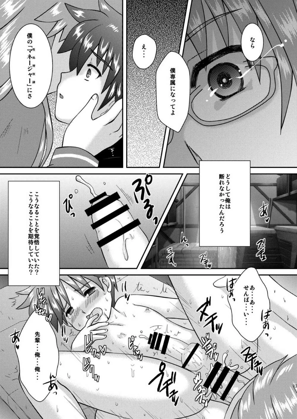 僕は身代わりマネージャー04 Page.12