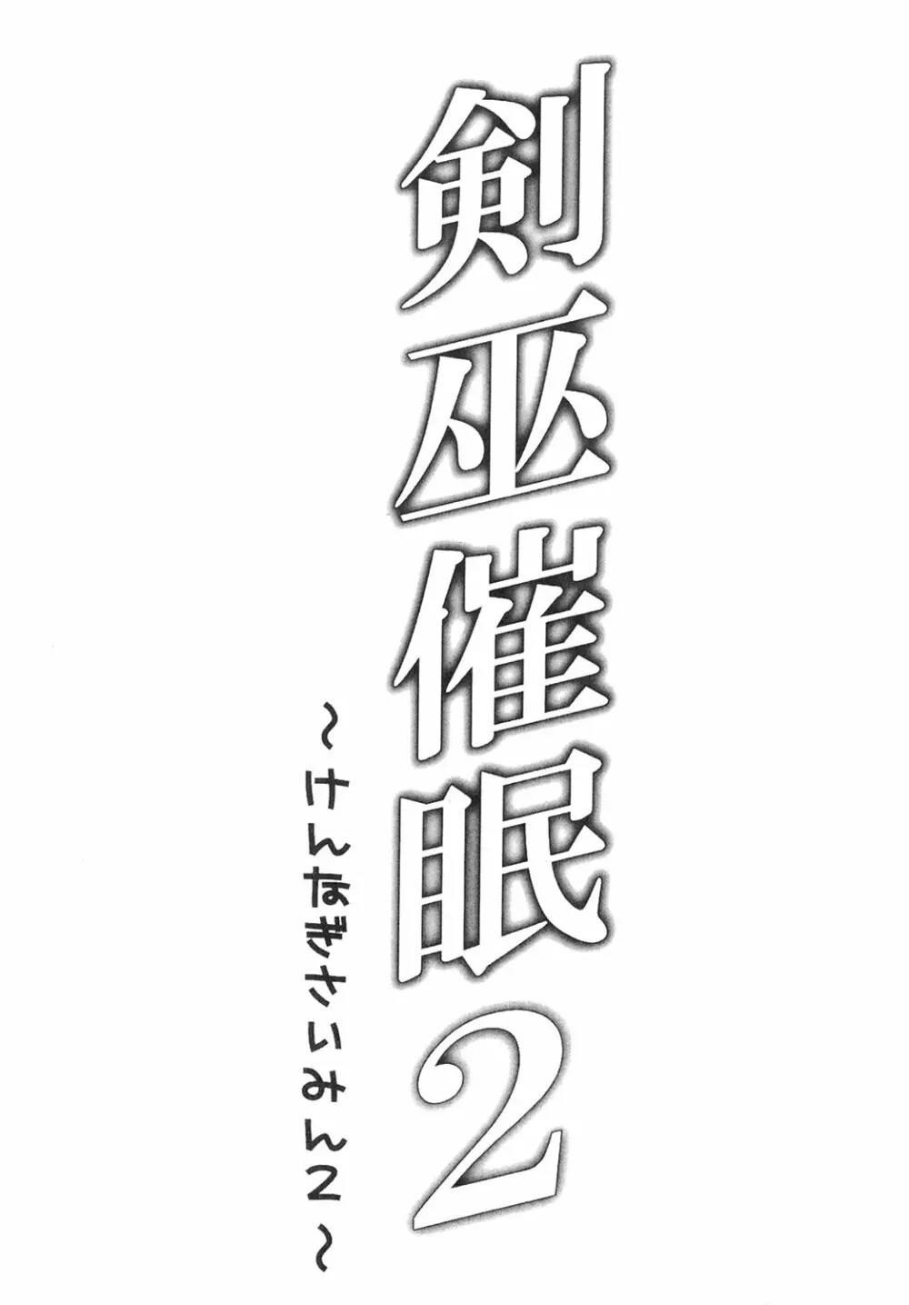 剣巫催眠 2 Page.5