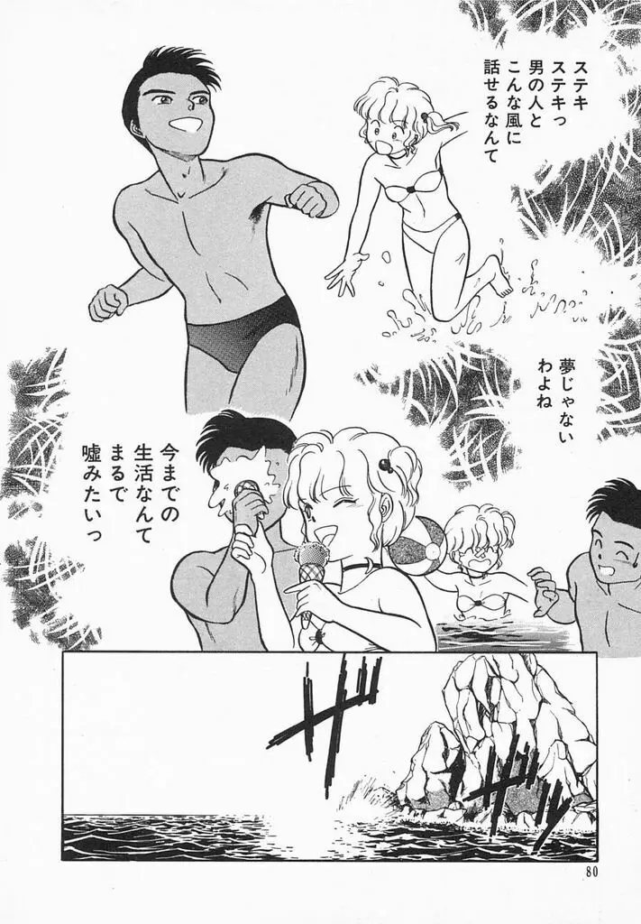 夏色ラバーズ Page.82