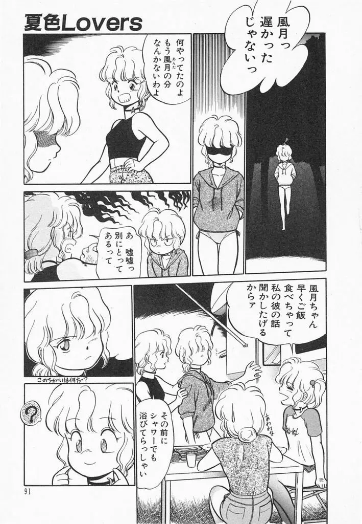 夏色ラバーズ Page.93