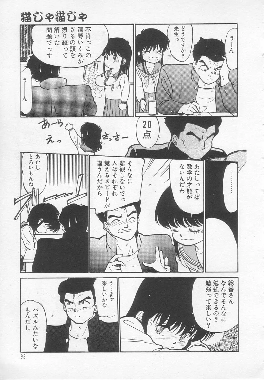 猫じゃ猫じゃ 1 Page.94