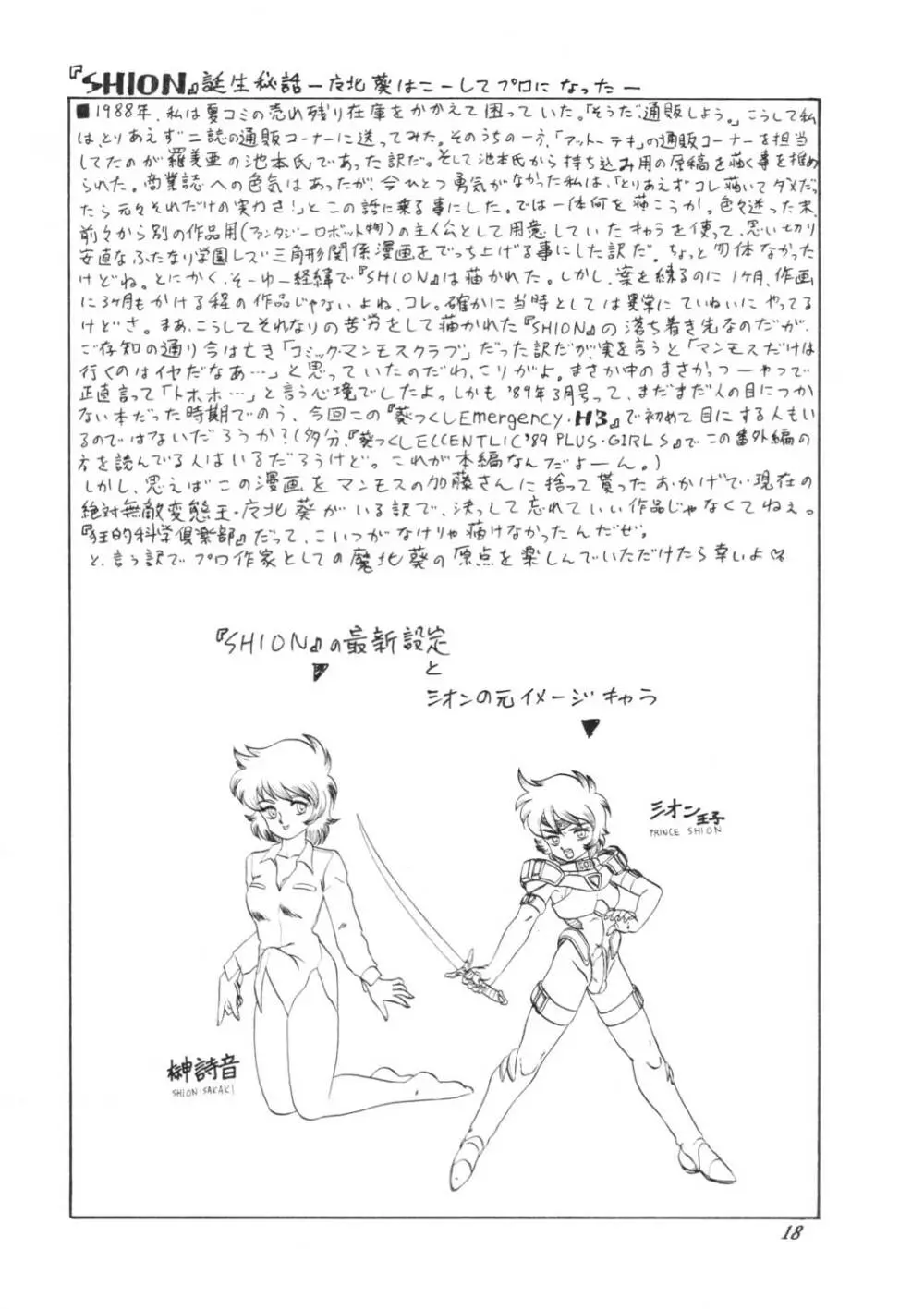 葵つくし Emergency H3 SHION 1989 Page.18