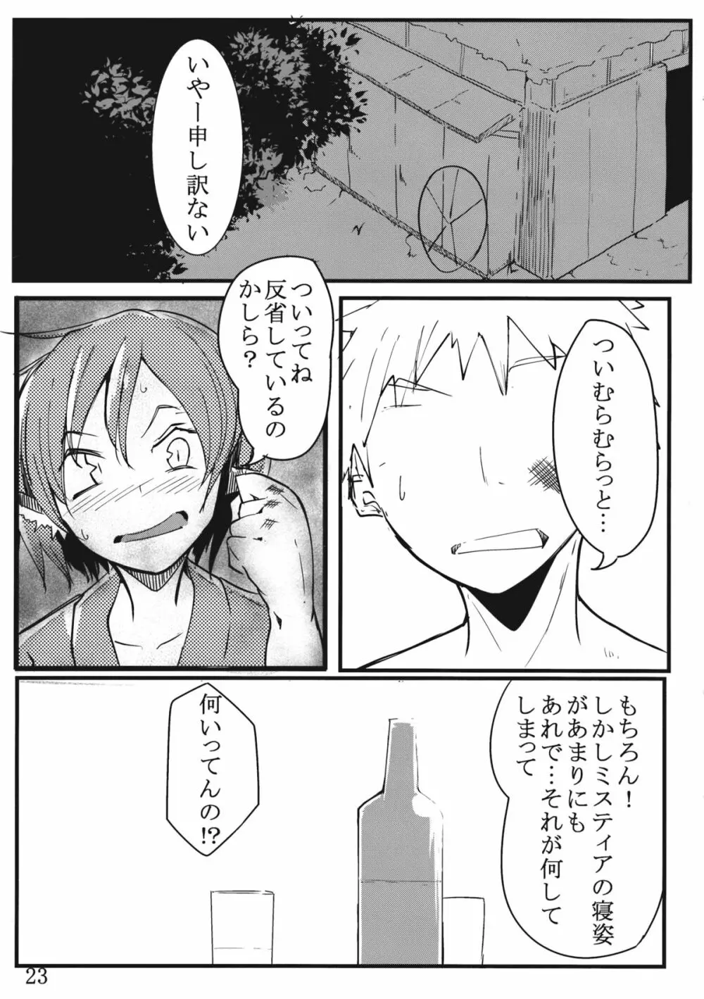 みすちー下さい Page.22