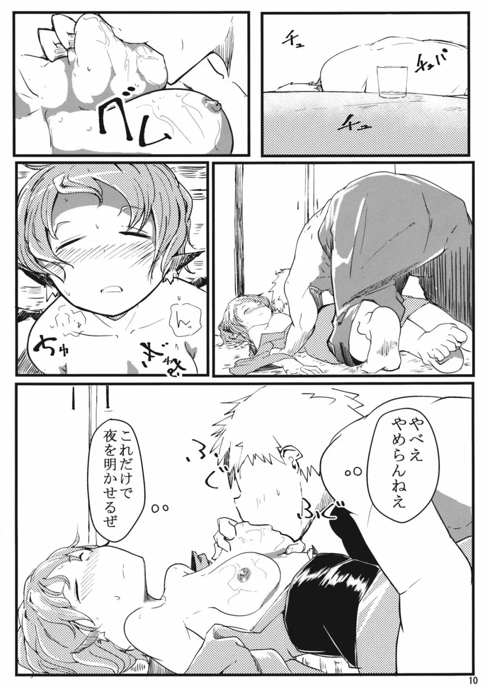 みすちー下さい Page.9