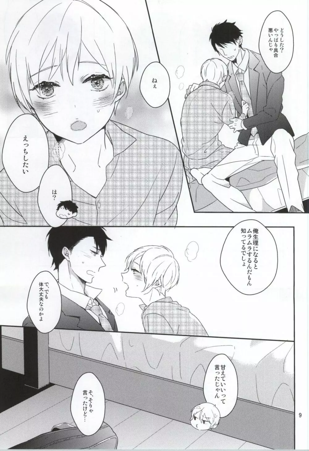 発情生理系男子 Page.6