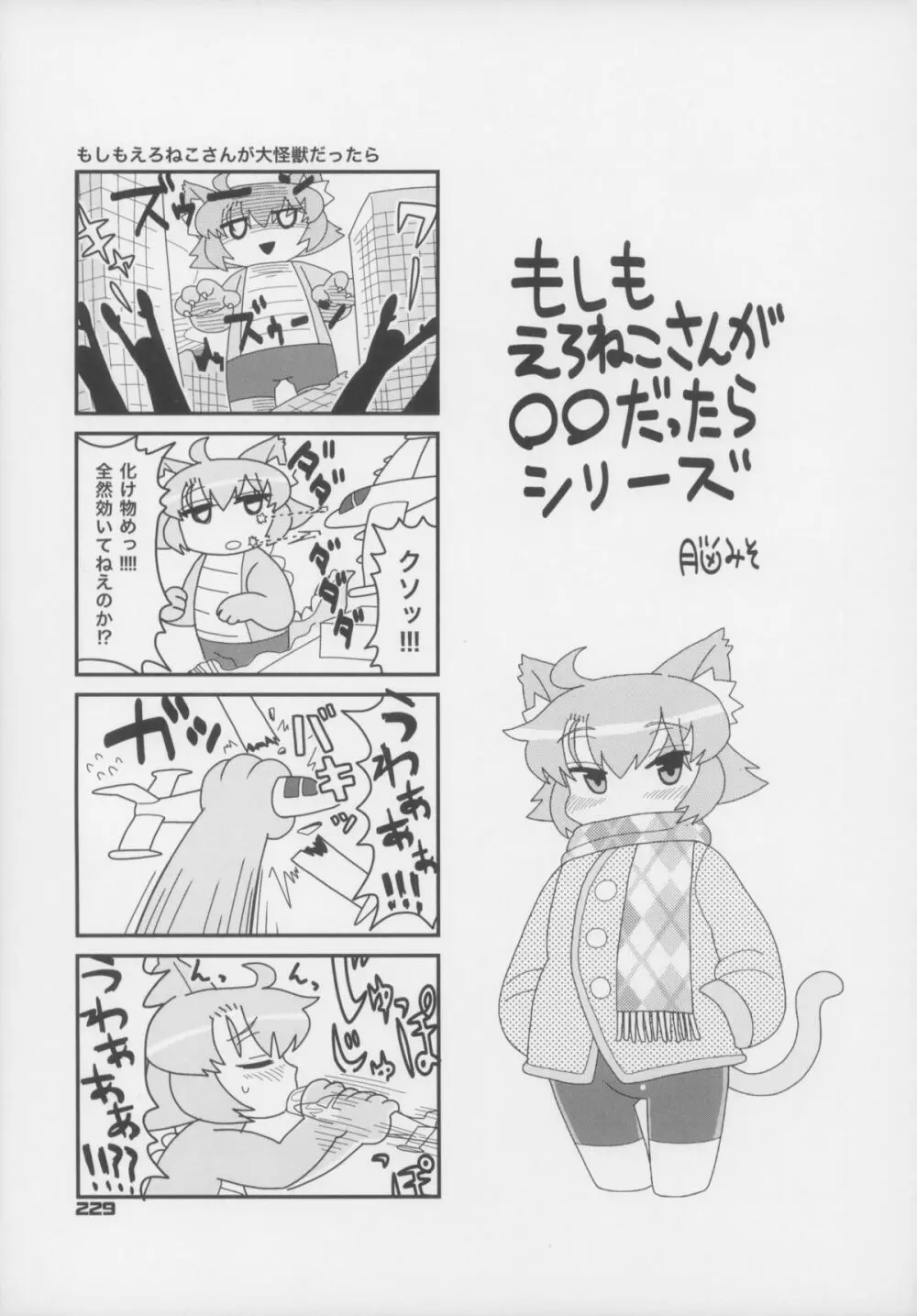 えろねこさんトリロジー アナルシルバー Page.230