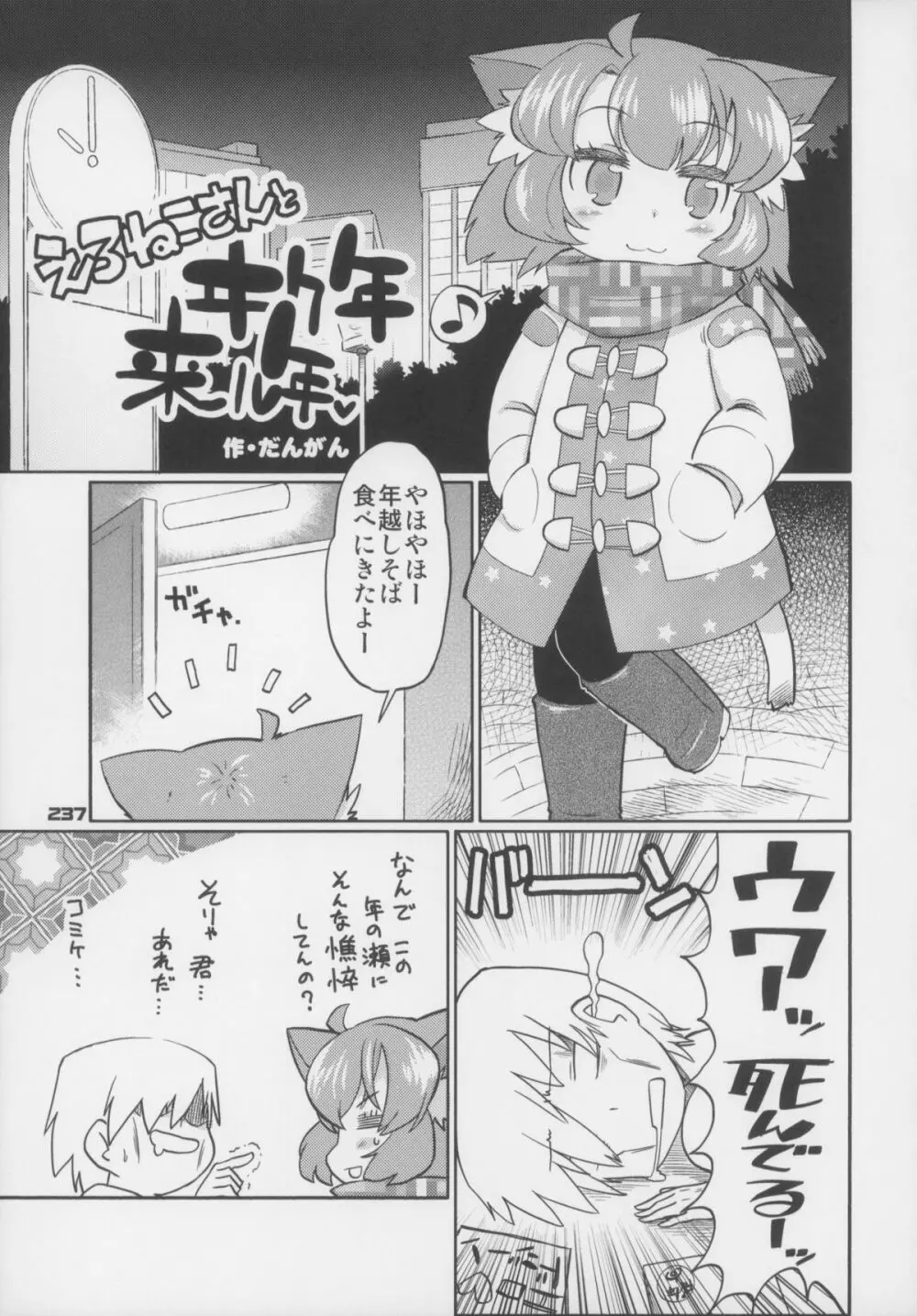 えろねこさんトリロジー アナルシルバー Page.238