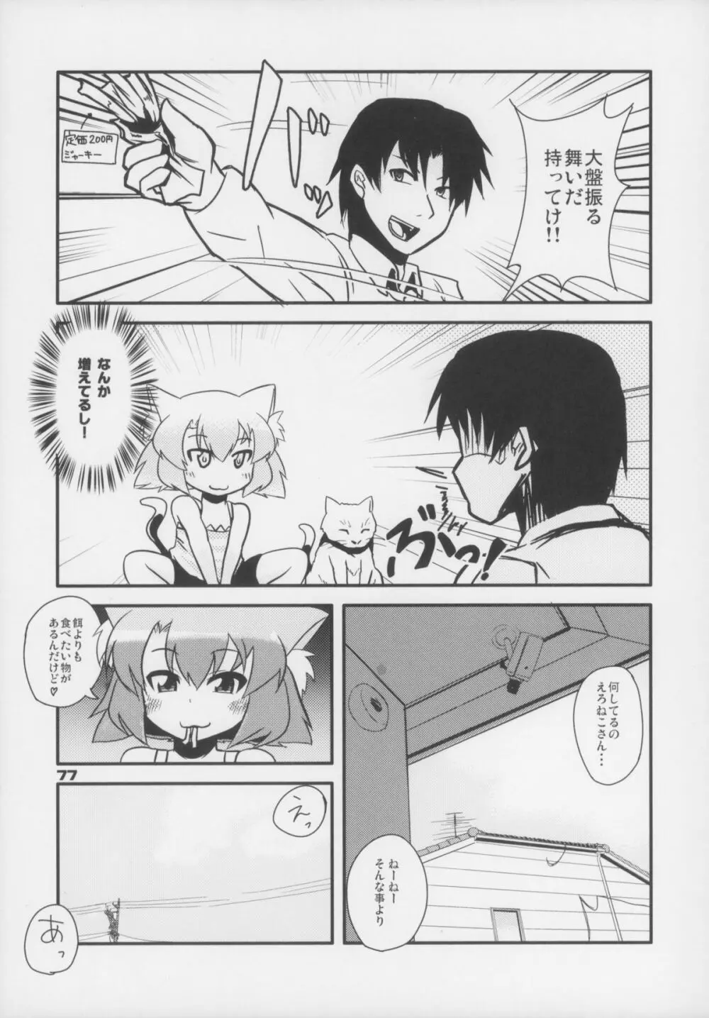 えろねこさんトリロジー アナルシルバー Page.78