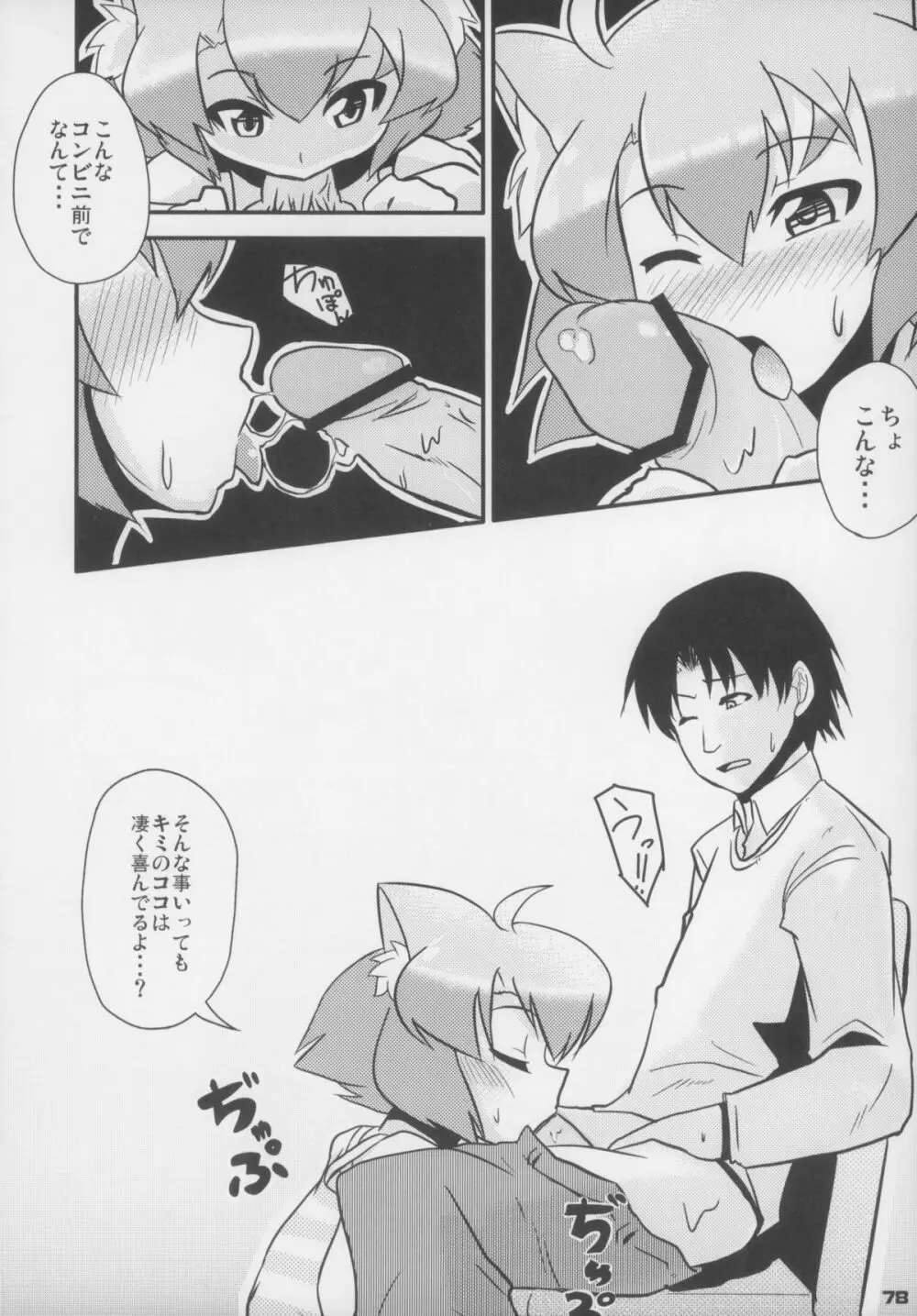 えろねこさんトリロジー アナルシルバー Page.79