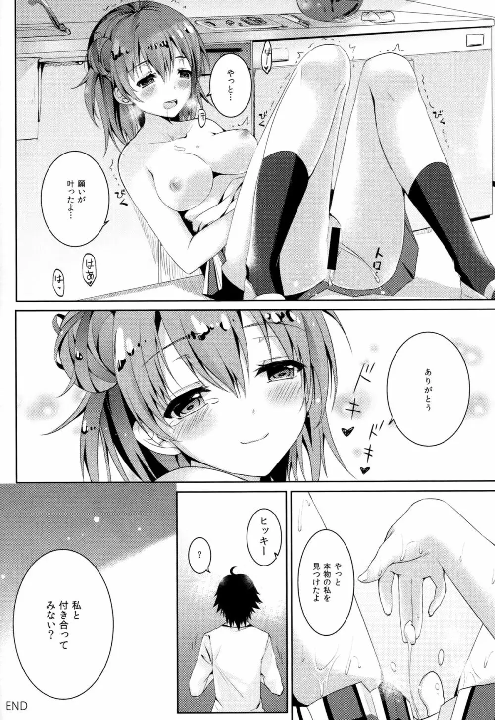 やはり処女の私は間違っていいじゃない。 Page.14