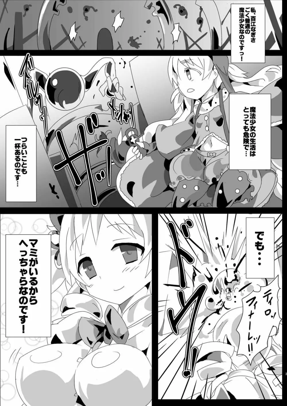 魔法少女HDPart2マミなぎ性活編 Page.2