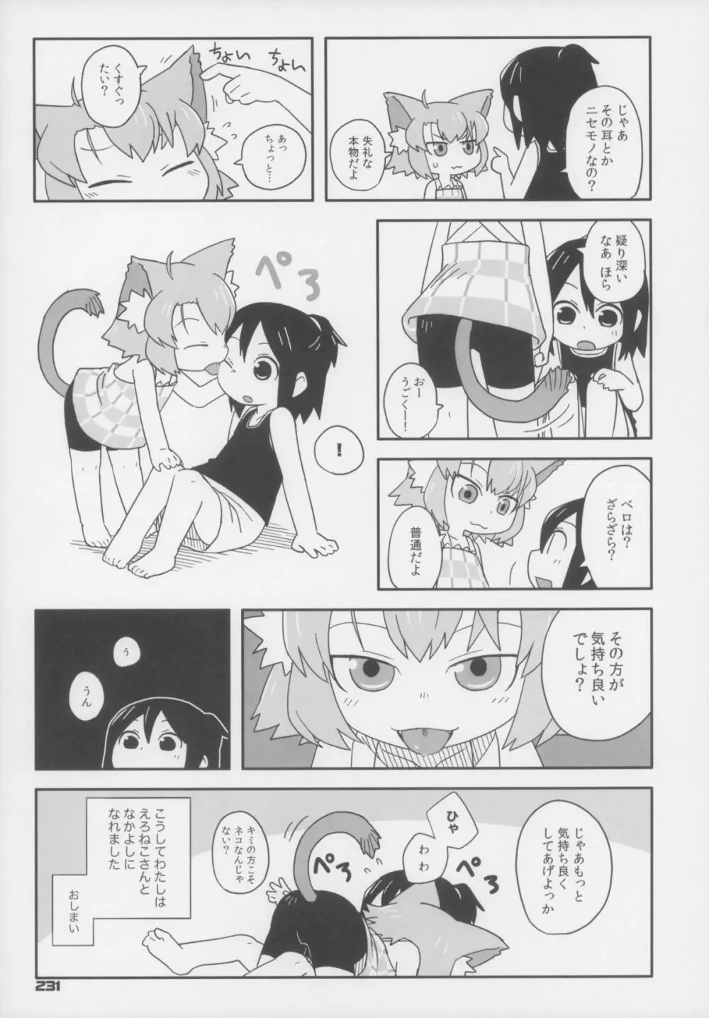 えろねこさんトリロジー カントゴールド Page.232