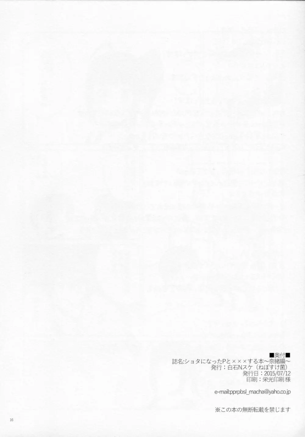 ショタになったＰとｘｘｘする本 奈緒編 Page.17