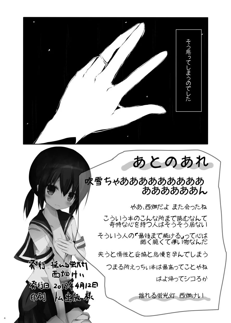 吹雪ちゃんがひどいことになるエロほん Page.17