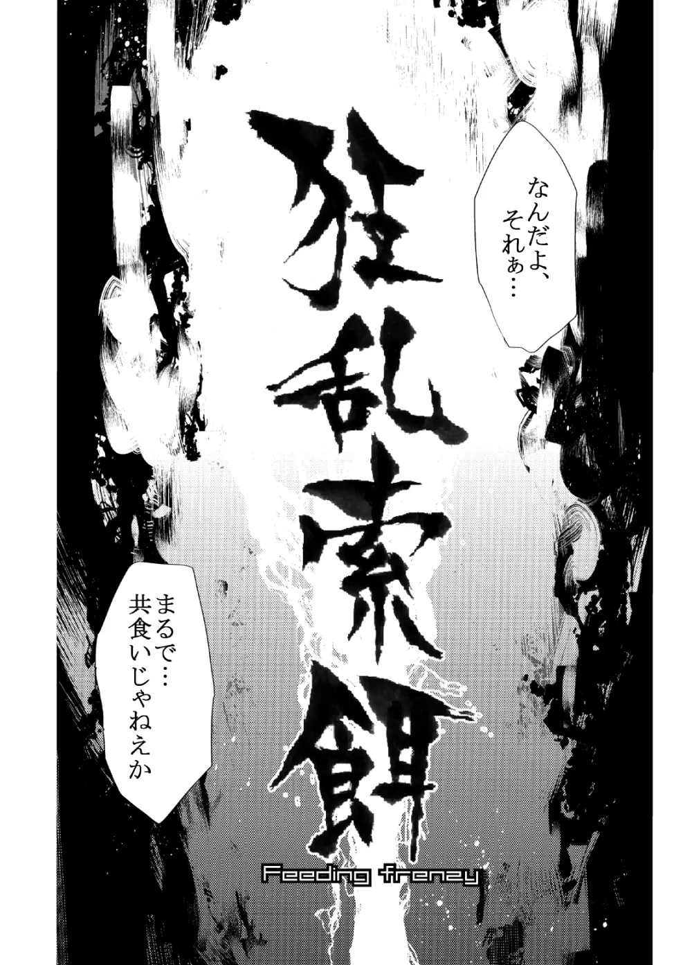 狂乱索餌 Page.5