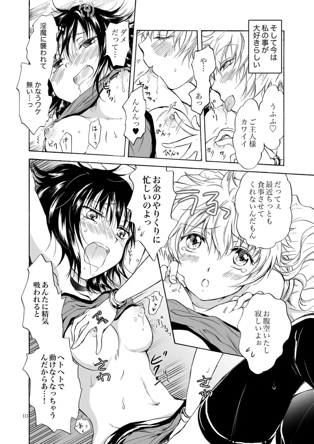 ご主人様だーいすき! Page.9