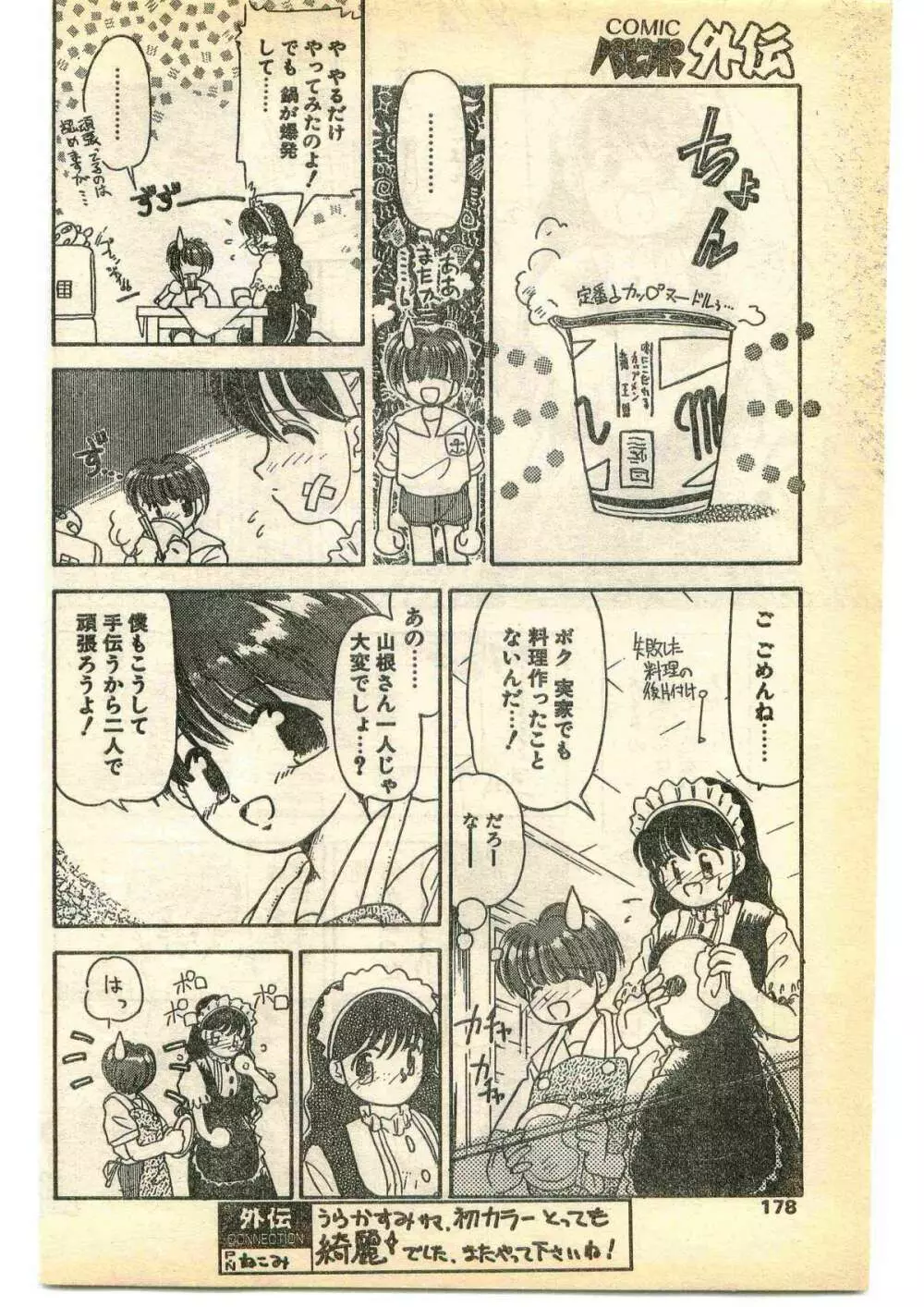COMIC パピポ外伝 1995年5月号 Page.178