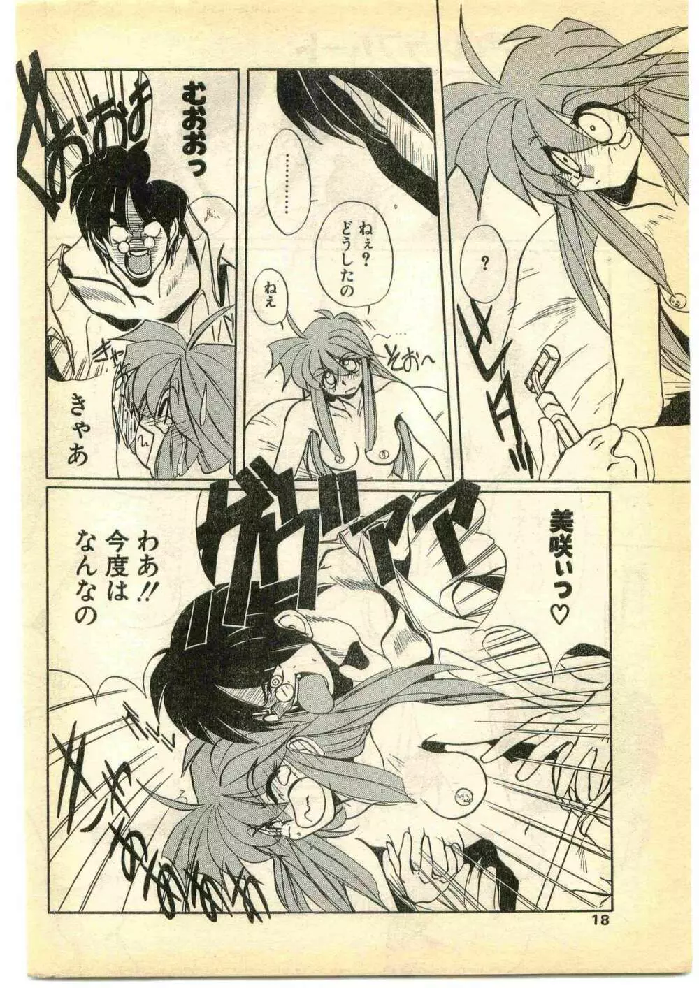 COMIC パピポ外伝 1995年5月号 Page.18