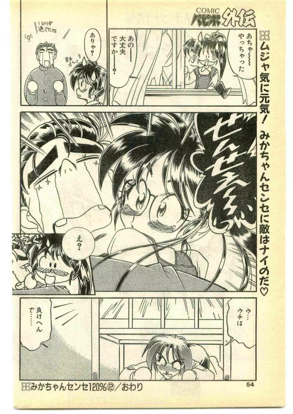 COMIC パピポ外伝 1995年5月号 Page.54