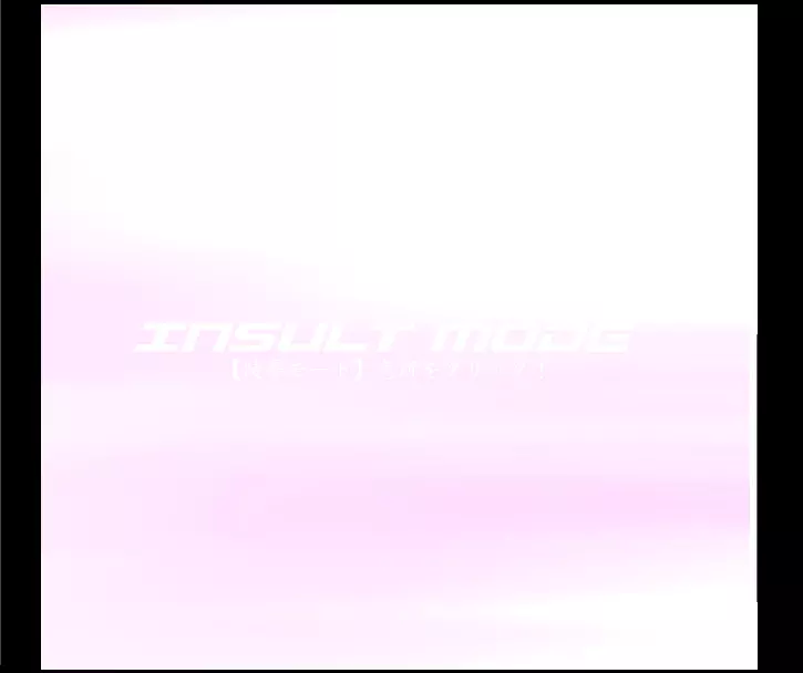 ダンシングF ゼシカ π INSULT MODE Page.3