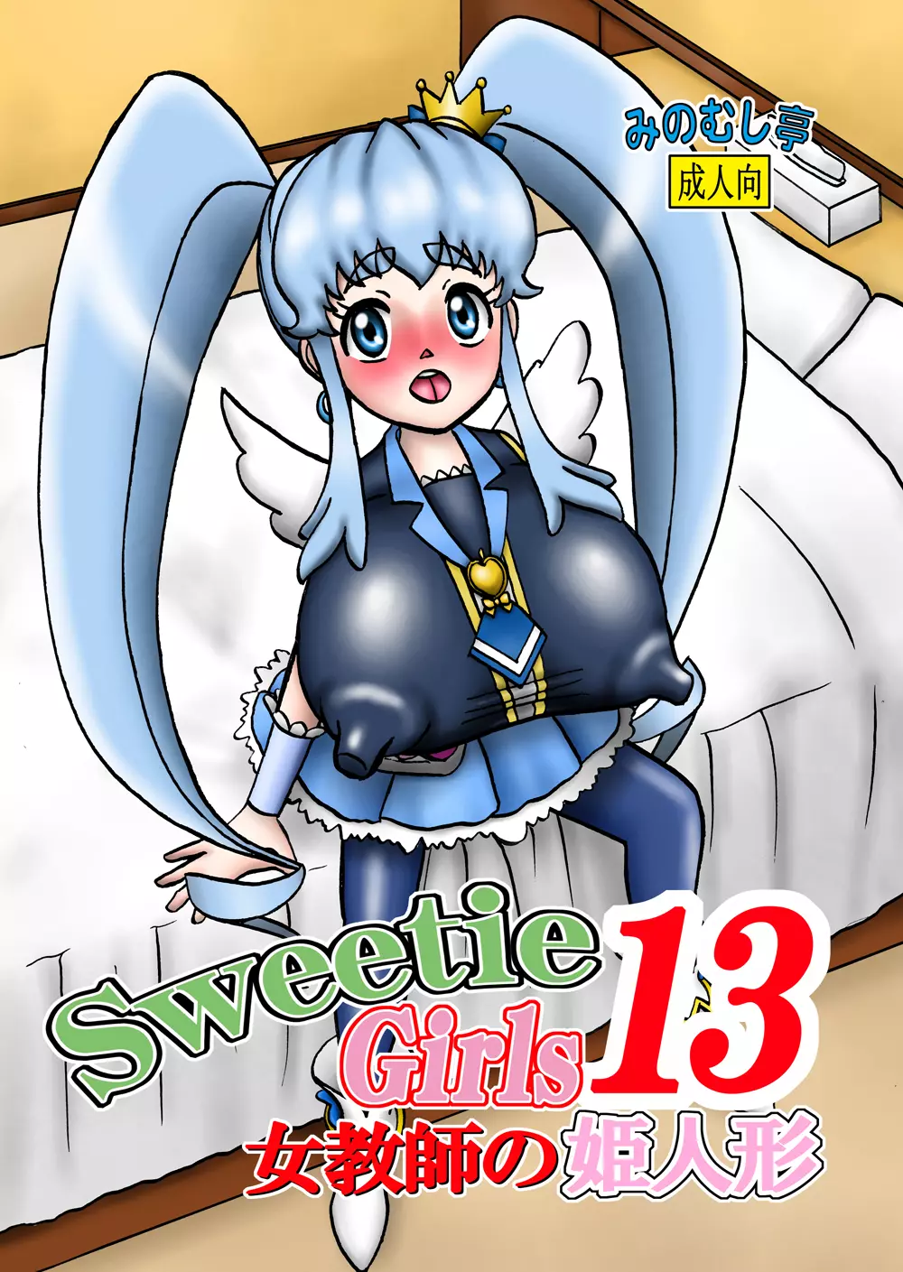 Sweetie Girls 13 ～女教師の姫人形～ Page.1