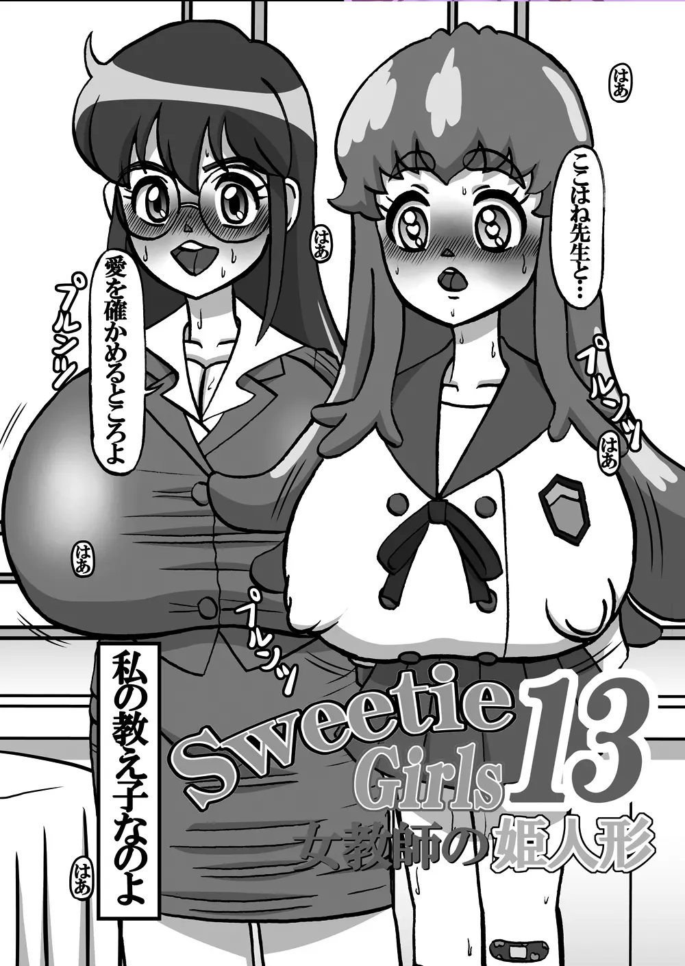 Sweetie Girls 13 ～女教師の姫人形～ Page.4
