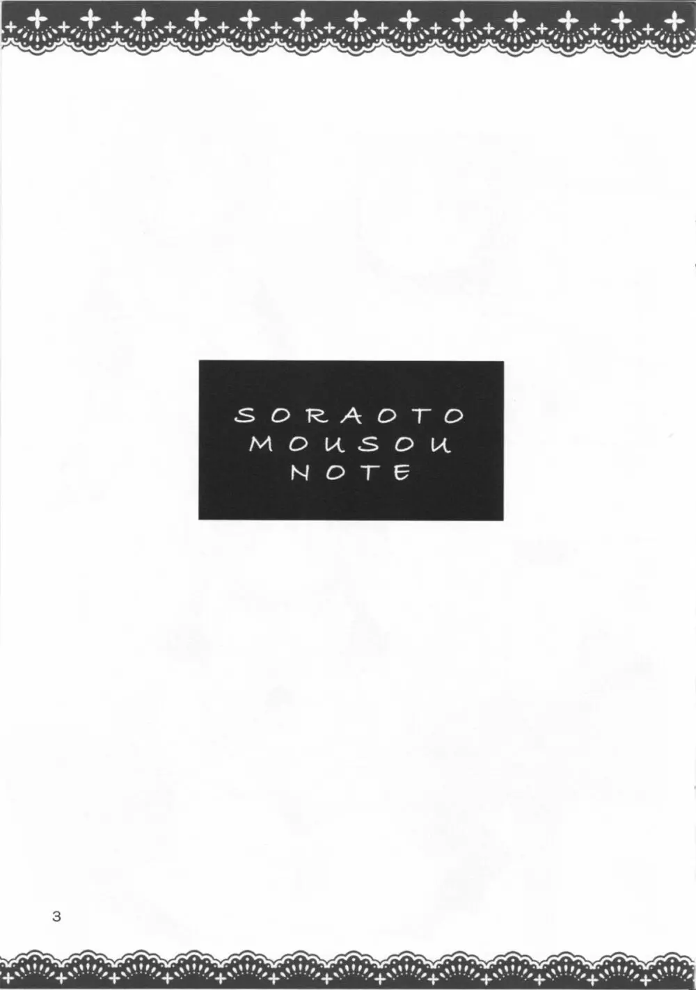 SORAOTO MOUSOU NOTE Page.3