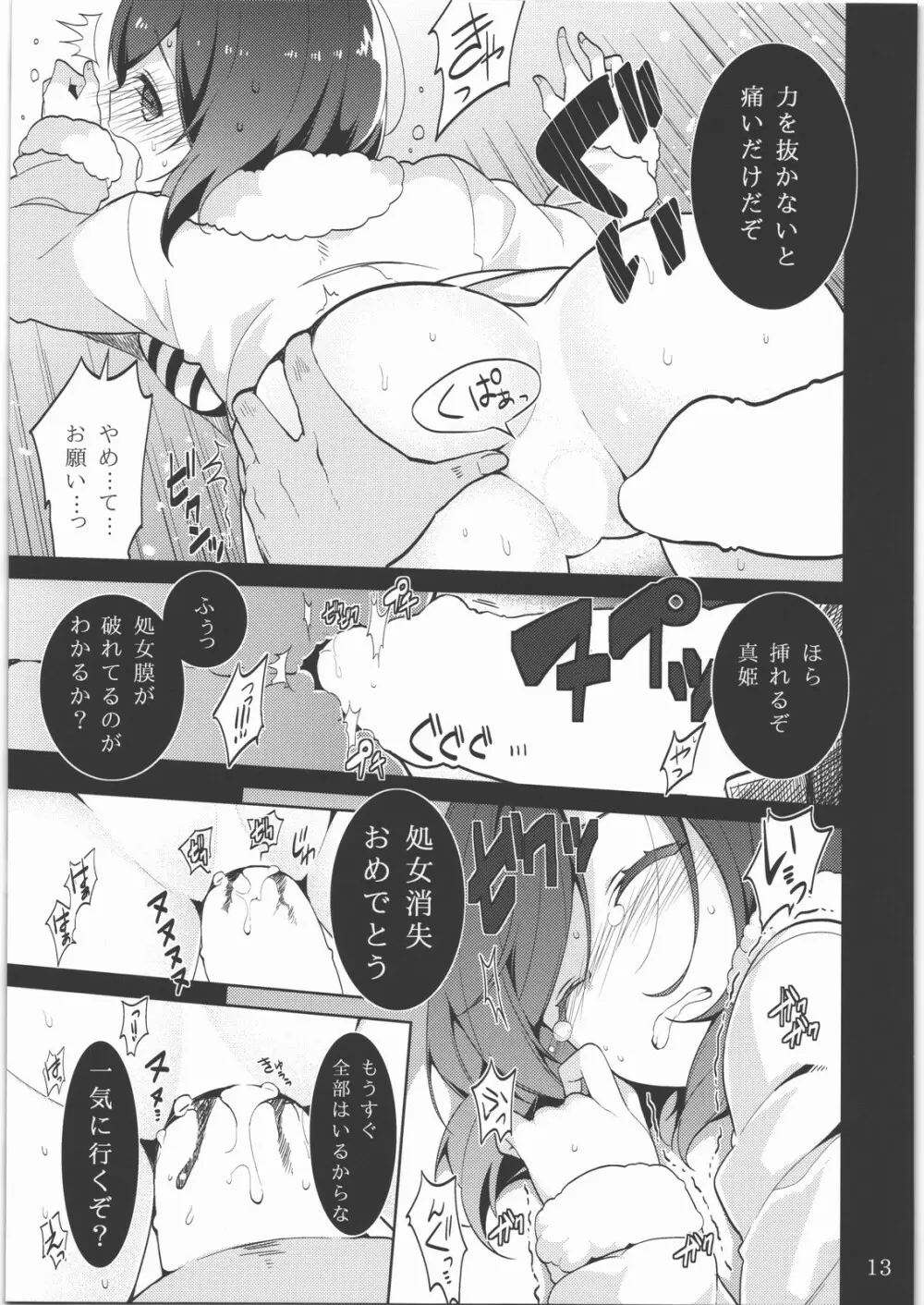 真姫ちゃんを犯すだけの本 Page.12