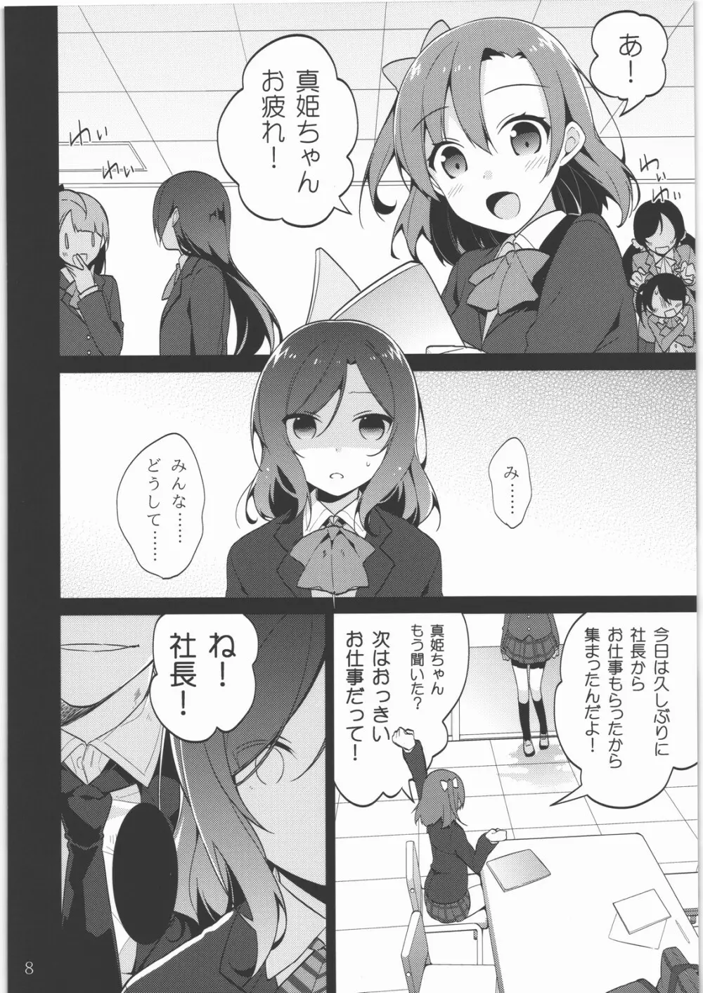 真姫ちゃんを犯すだけの本 Page.7