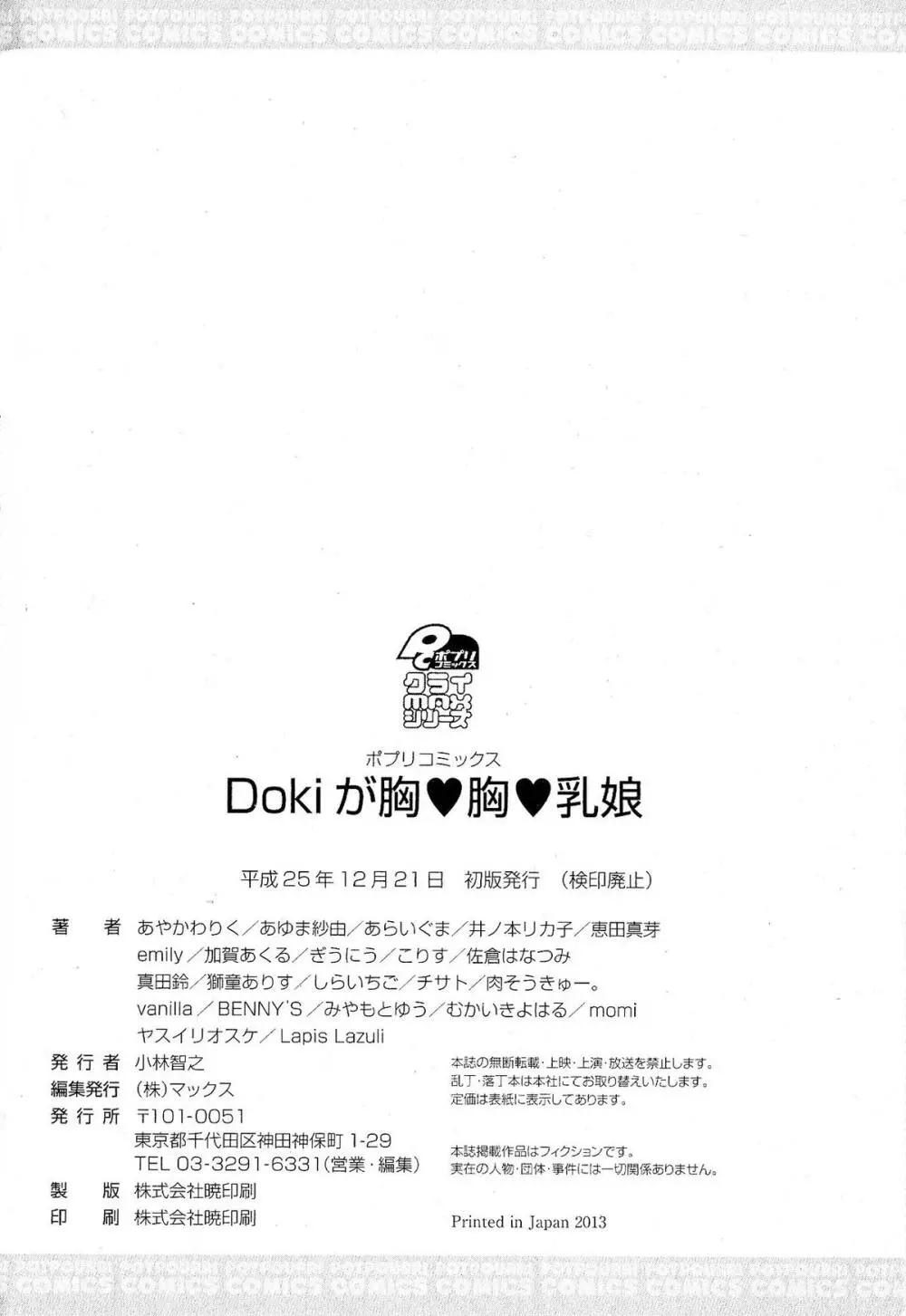 Doki が胸❤胸❤乳娘 Page.384