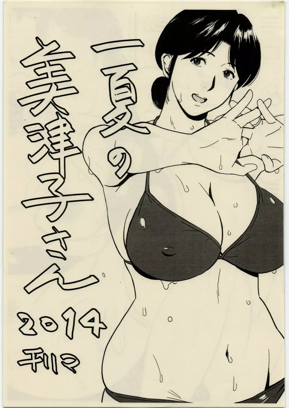 一夏の美津子さん 2014 Page.1