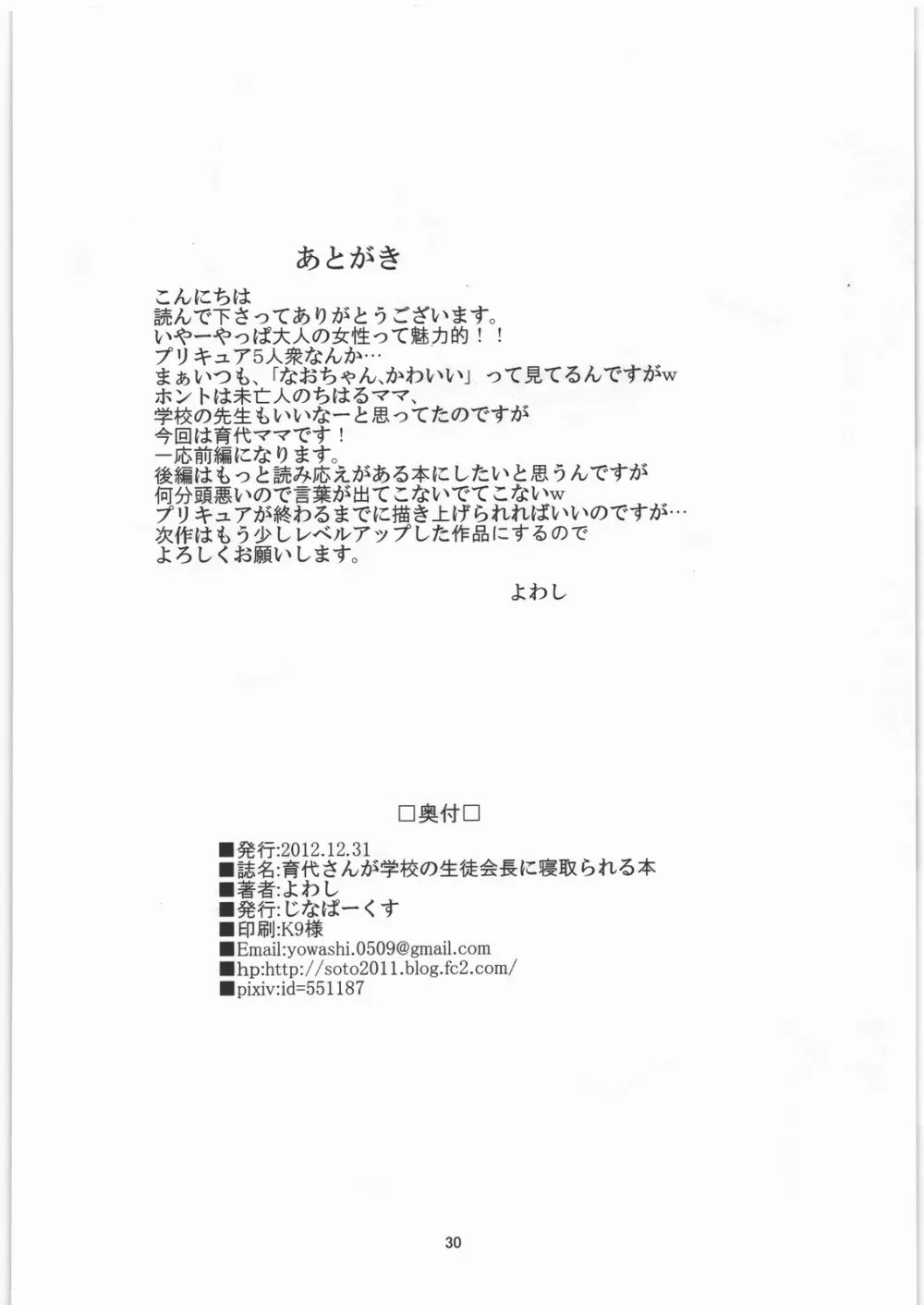 育代さんが学校の生徒会長に寝取られる本 Page.29