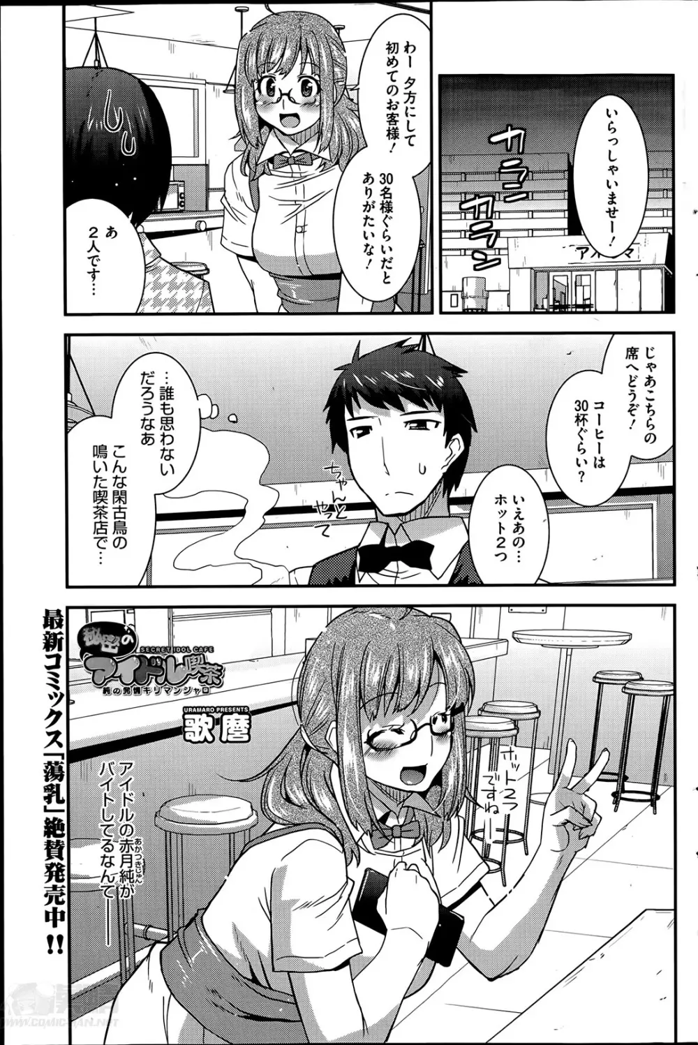秘密のアイドル喫茶 第1-6話 Page.1