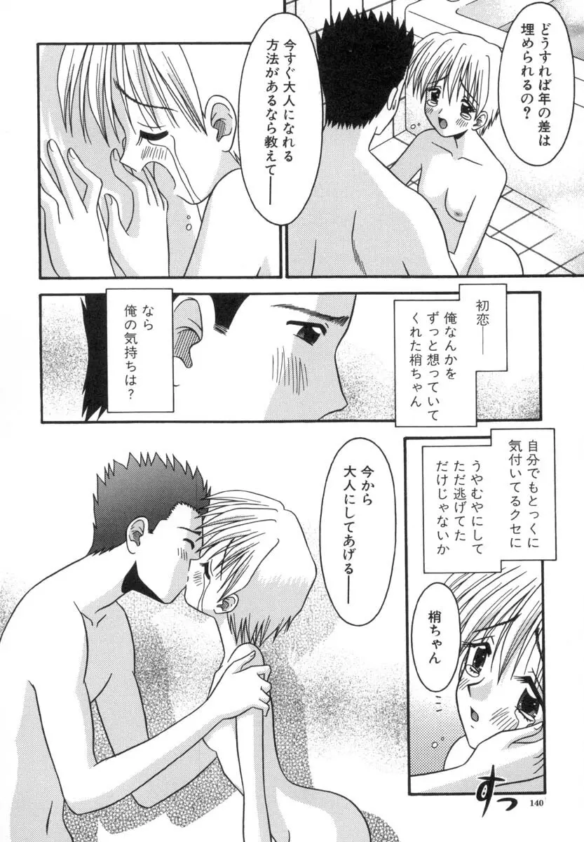 小さな果実 Page.141