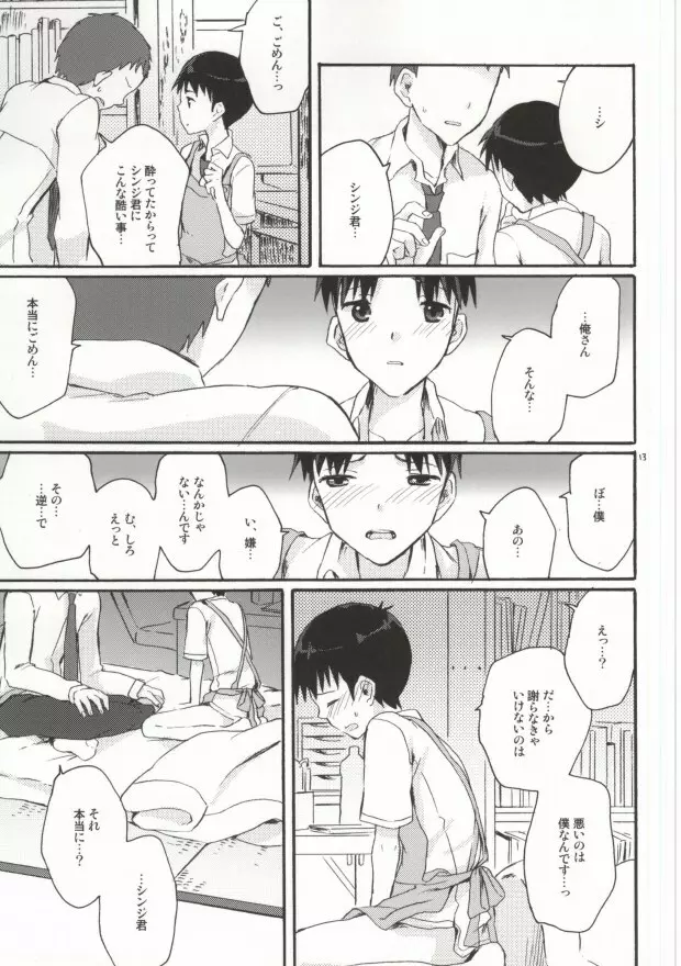 とにかくシンジ君やばい Page.11