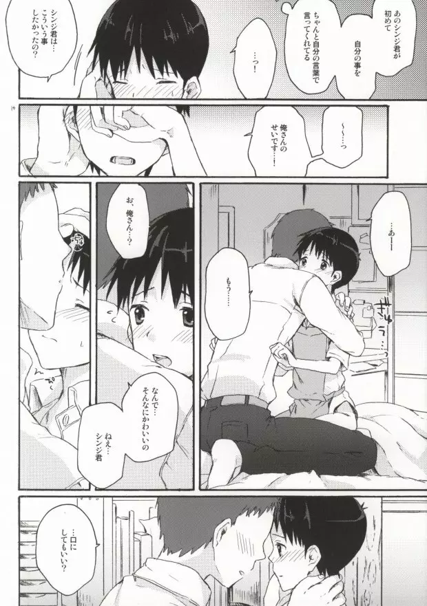 とにかくシンジ君やばい Page.12