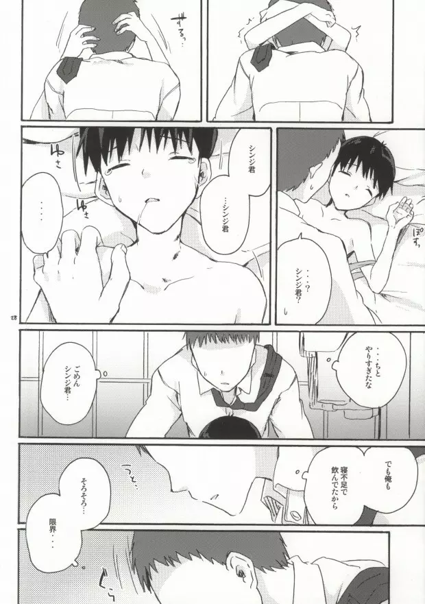 とにかくシンジ君やばい Page.26