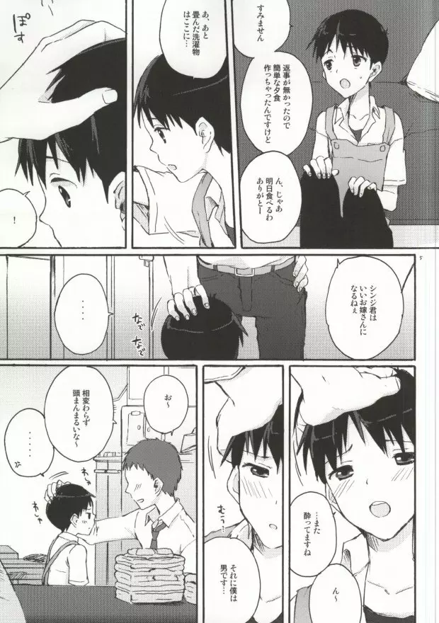 とにかくシンジ君やばい Page.3