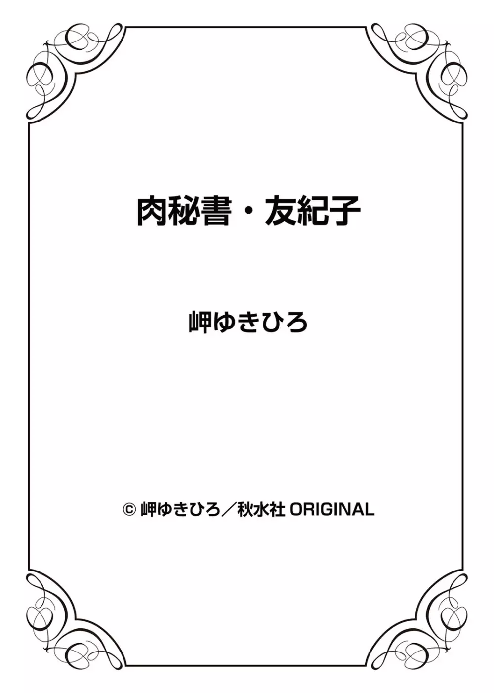 肉秘書・友紀子 3巻 Page.99