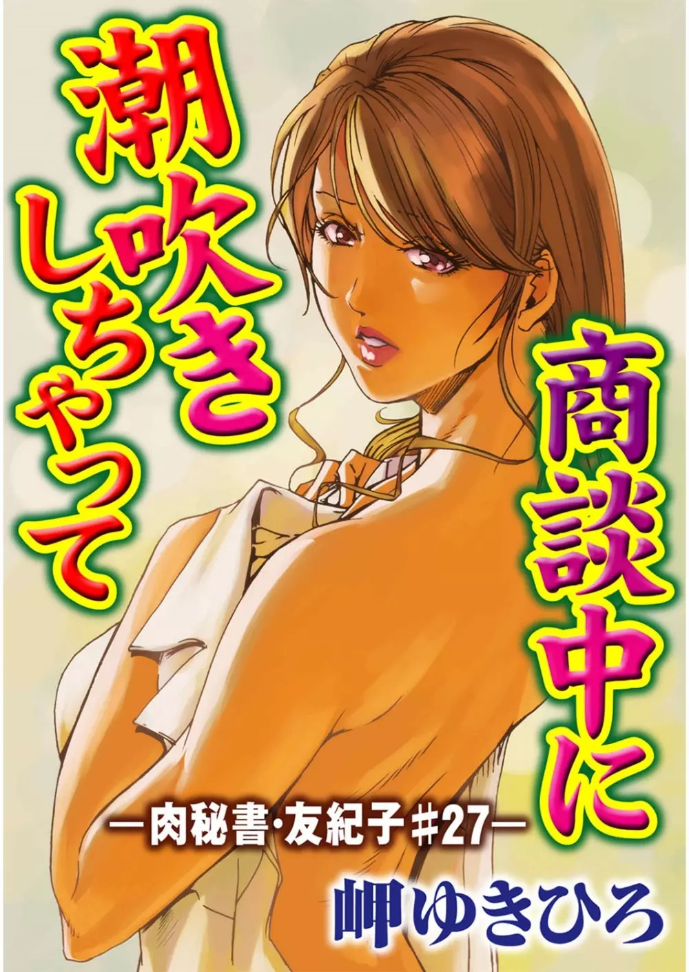 肉秘書・友紀子 7巻 Page.27