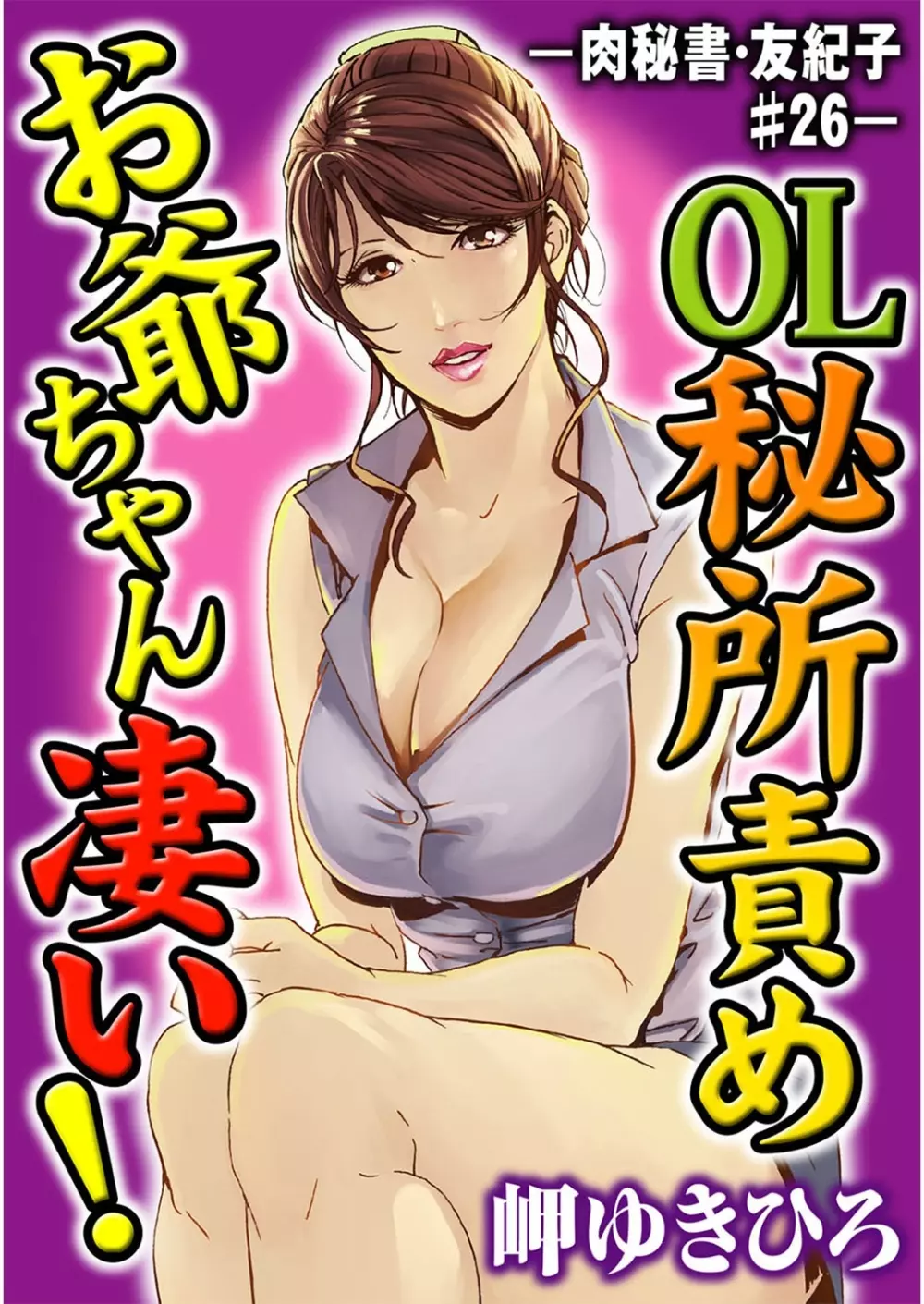 肉秘書・友紀子 7巻 Page.3