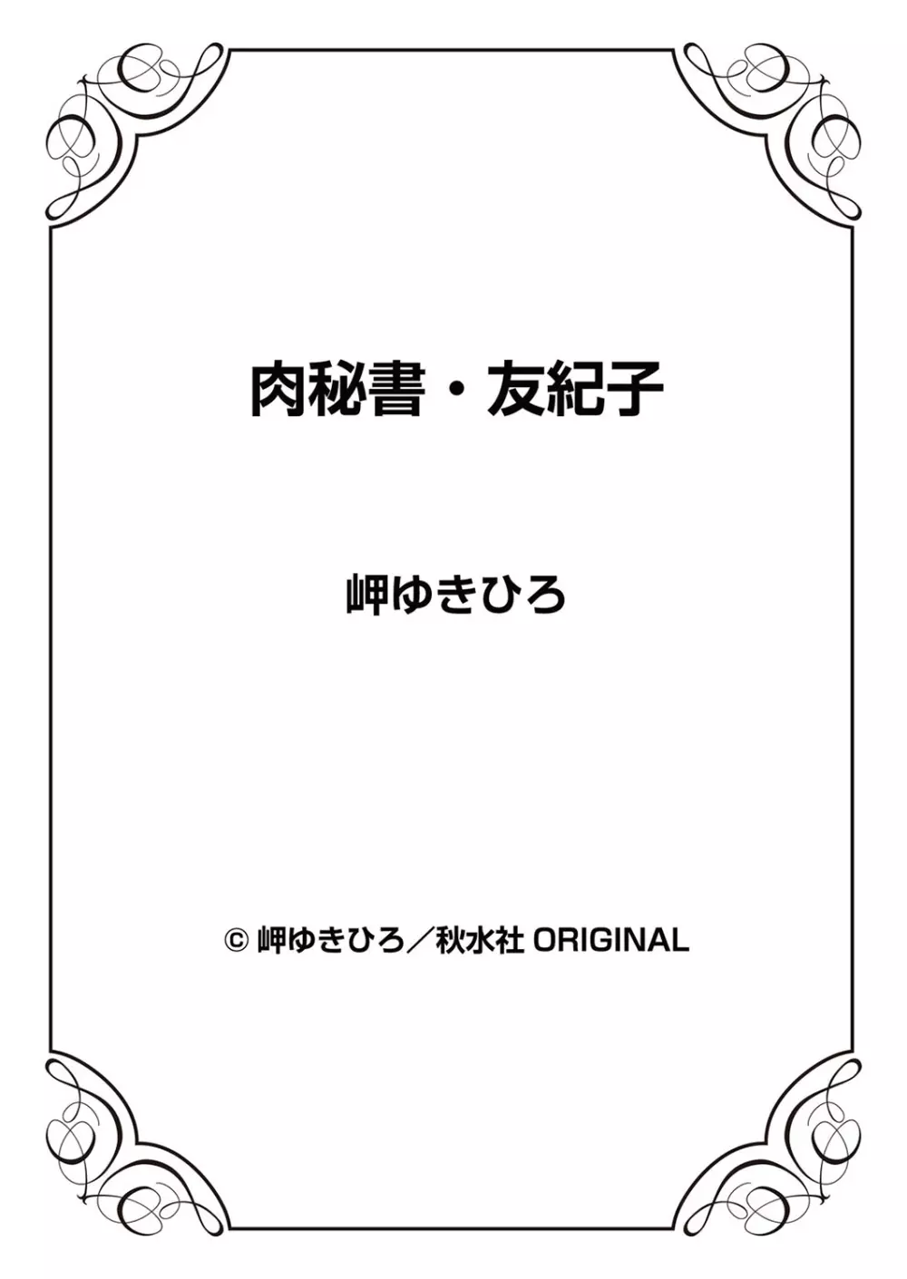 肉秘書・友紀子 8巻 Page.99