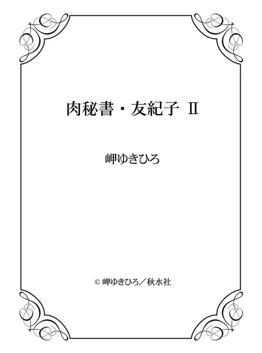 肉秘書・友紀子 II Page.146