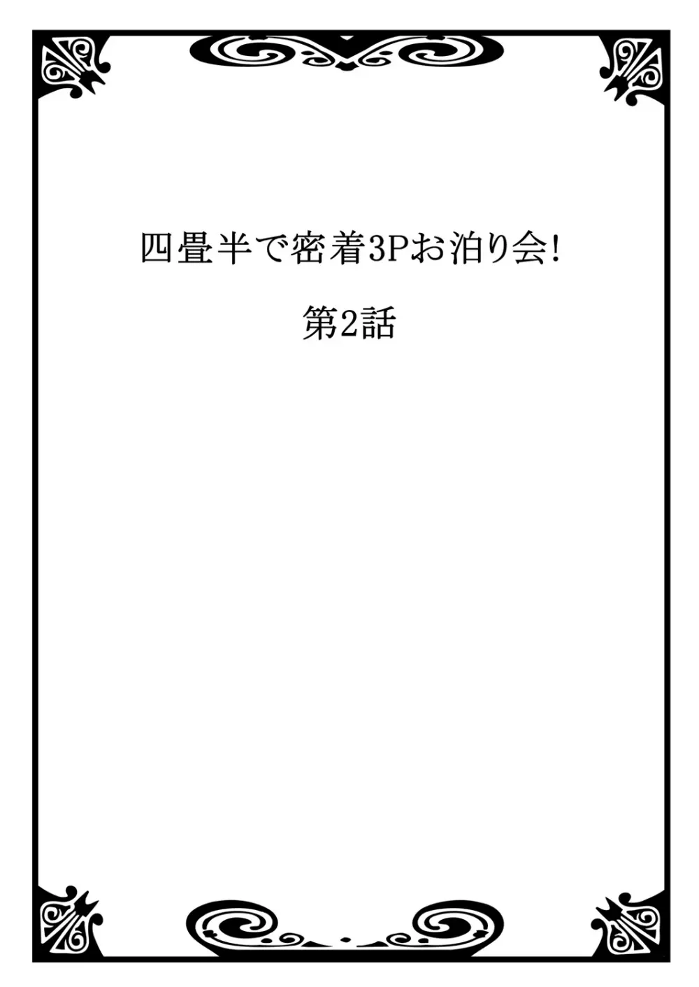 四畳半で密着3Pお泊り会！ 1 Page.27