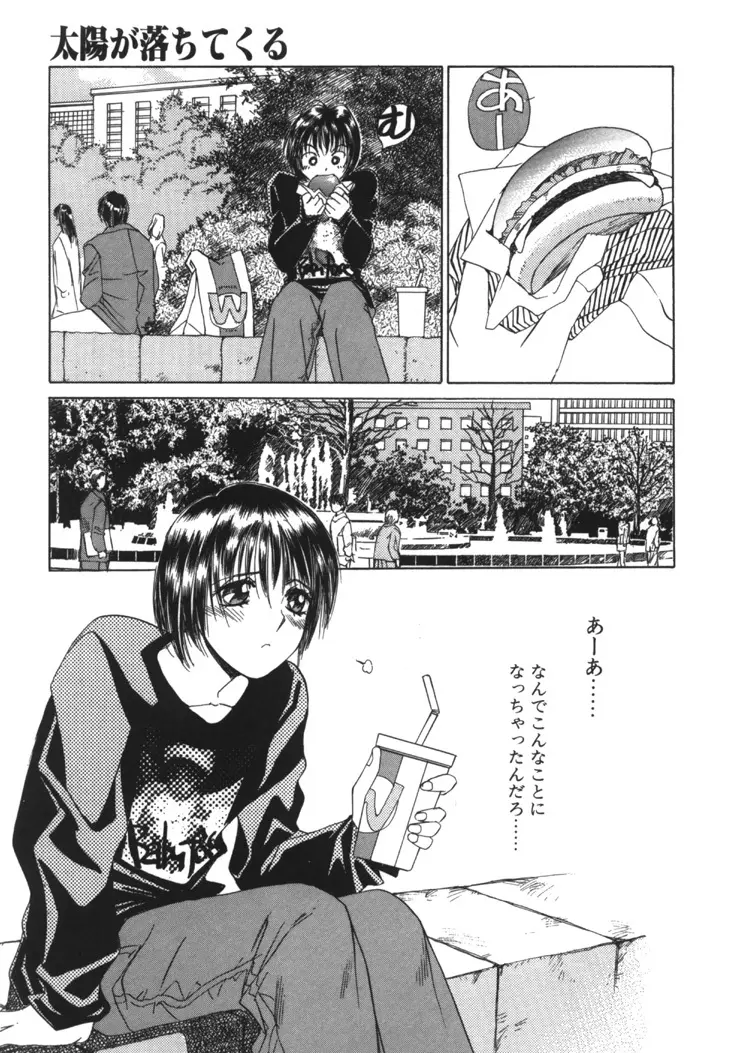 太陽が落ちてくる 第1巻 Page.28