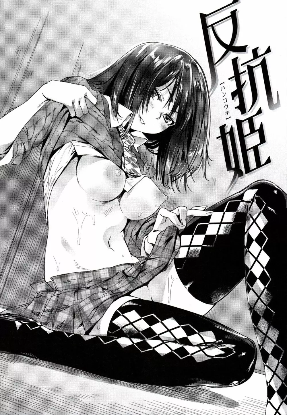 フシダラ Page.110