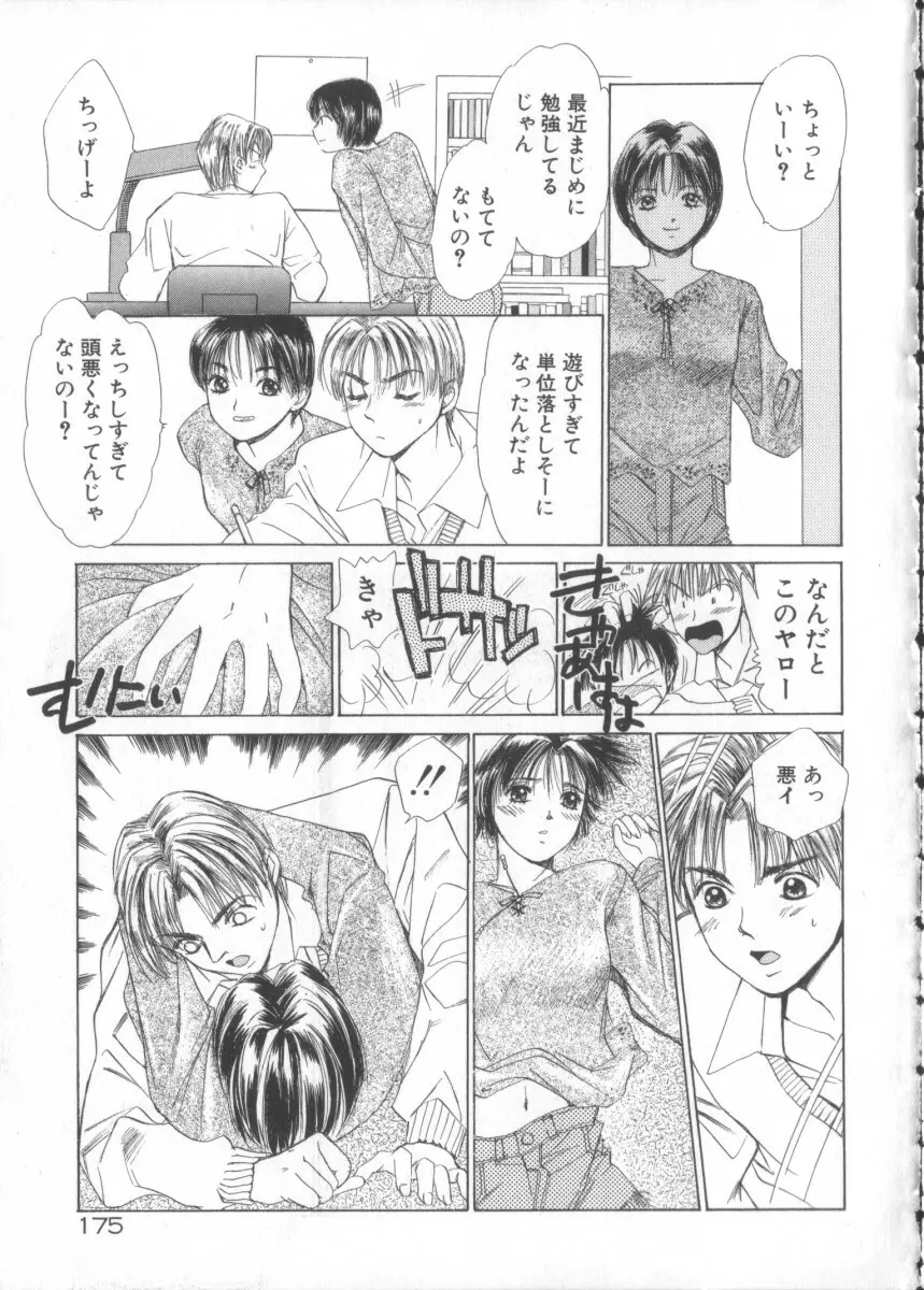 太陽が落ちてくる 第3巻 Page.175